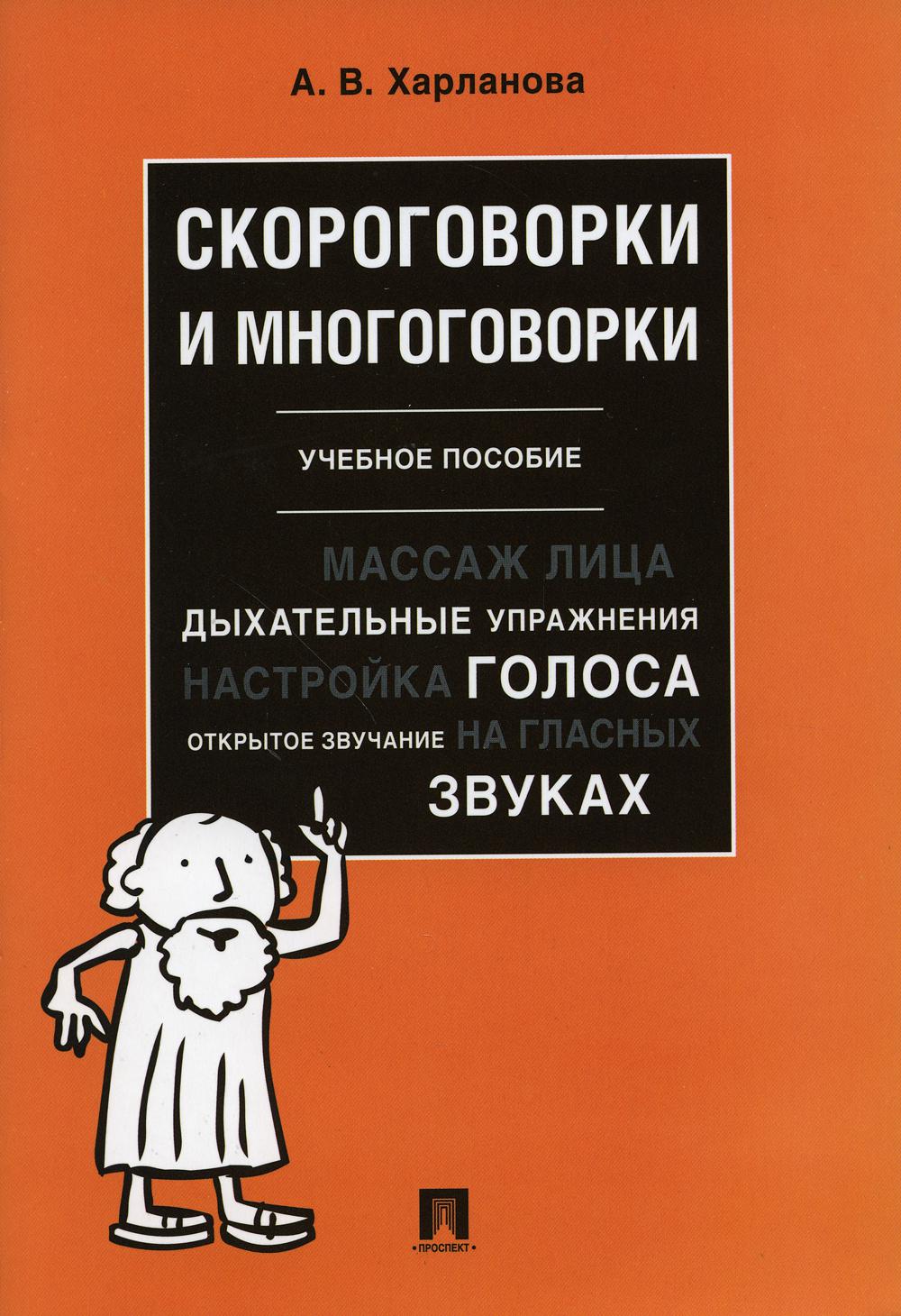 Скороговорки и многоговорки. Уч. пос.-М.:РГ-Пресс,2023. /=243321/