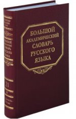 Большой академический словарь русского языка. Том 21. Проделать - Пятью