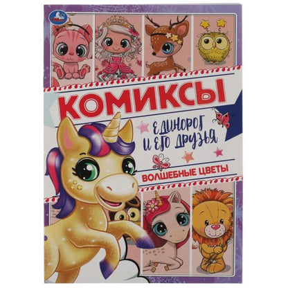 Волшебные цветы. Комиксы. Единорог и его друзья. 200х280мм, 16 стр. Умка в кор.50шт