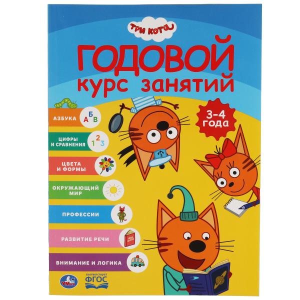 Il y a 3-4 ans. Trois chats. 205Х280ММ, 96 стр. Умка в кор.15шт