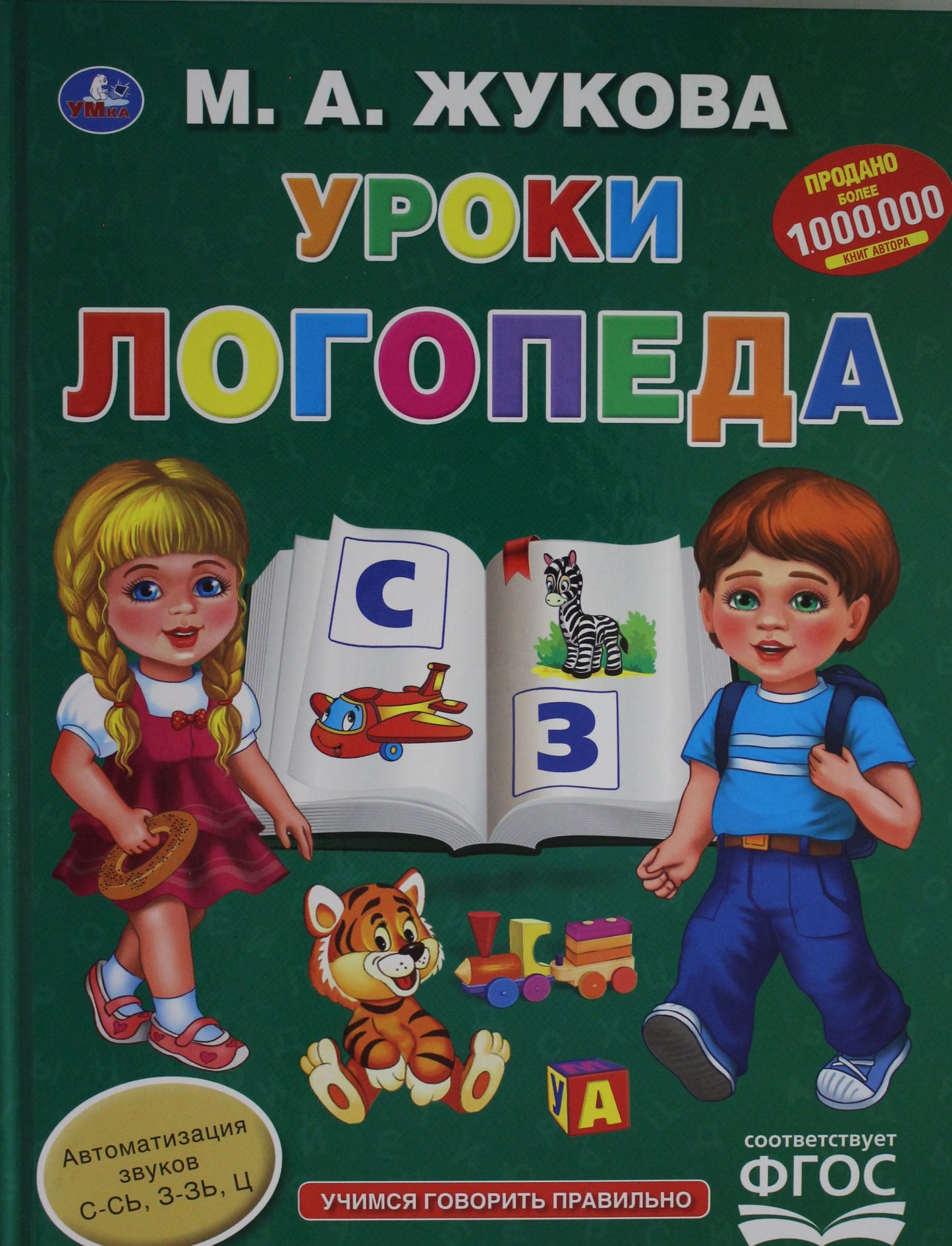 286373 "УМКА". УРОКИ ЛОГОПЕДА. М.А. ЖУКОВА (СЕРИЯ: БУКВАРЬ) ТВЕРДЫЙ ПЕРЕПЛЕТ. БУМАГА ОФСЕТНАЯ в ко