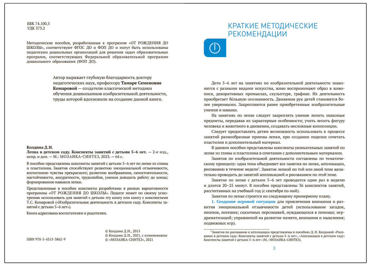 Лепка в детском саду. 5-6 lettres. Les perspectives sont claires. ФГОС. ФОП