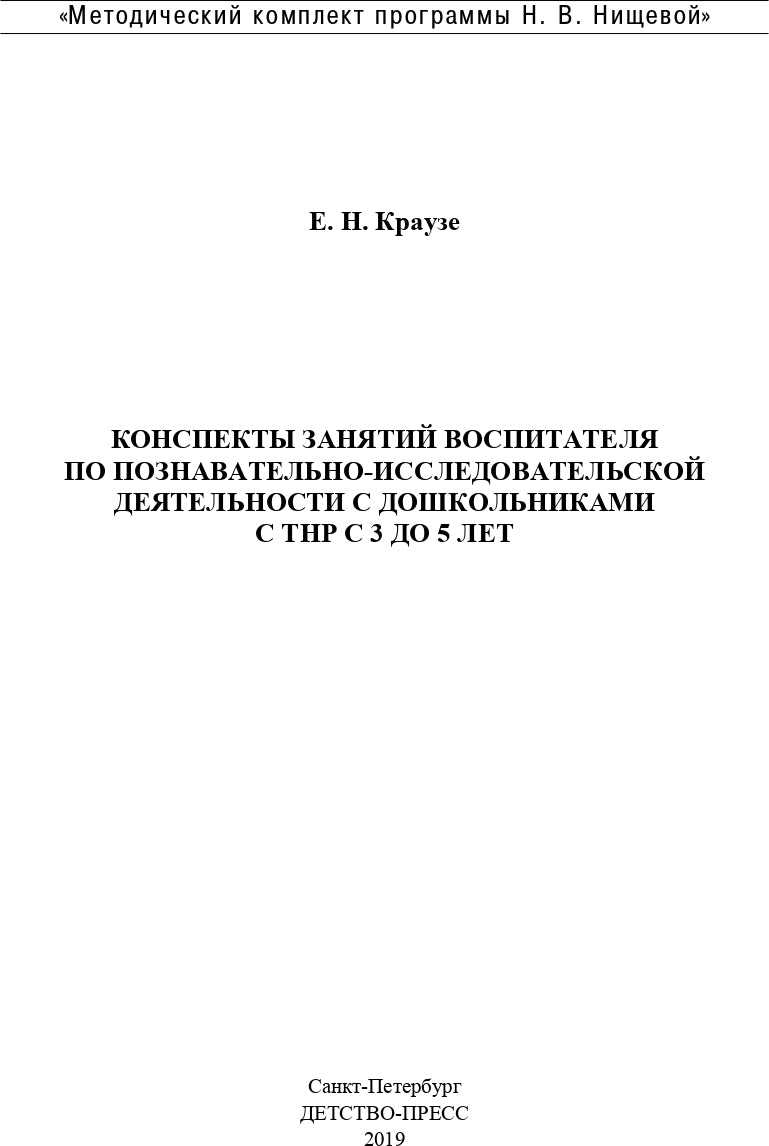 La construction d'un hôpital pour les enfants de 3 à 5 lettres est possible. (Programme complexe Методический комплект Н. В. Нищевой). ФАОП. ФГОС