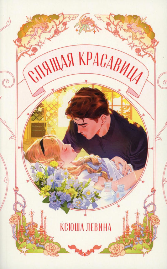 Trendbooks Novella. Спящая красавица/Левина К.
