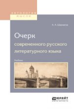 Очерк современного русского литературного языка. Учебник для вузов