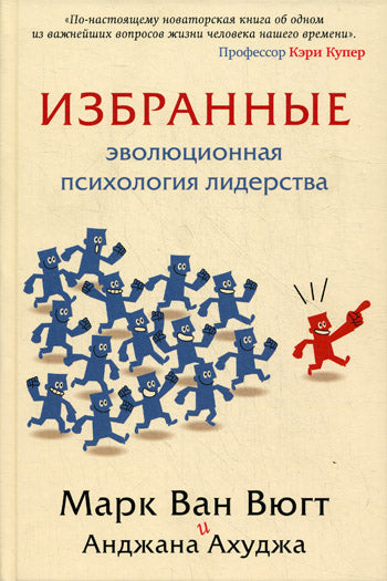 Избранные.Эволюционная психология лидерства