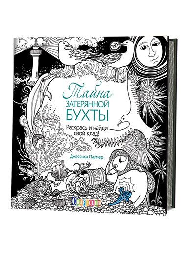 Книга: Тайна затерянной бухты. Раскрась и найди свой клад! Jessica Palmer ISBN 978-5-91906-581-4 ст.15