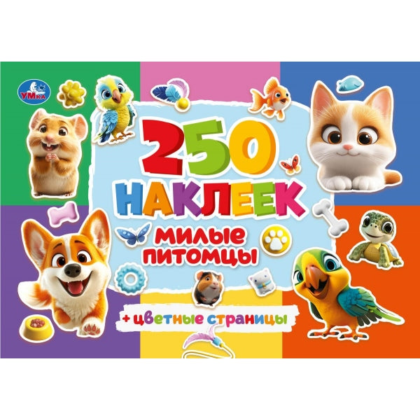Милые питомцы. 250 наклеек. 235х163 мм. Скрепка. 8 стр. Умка в кор.50шт