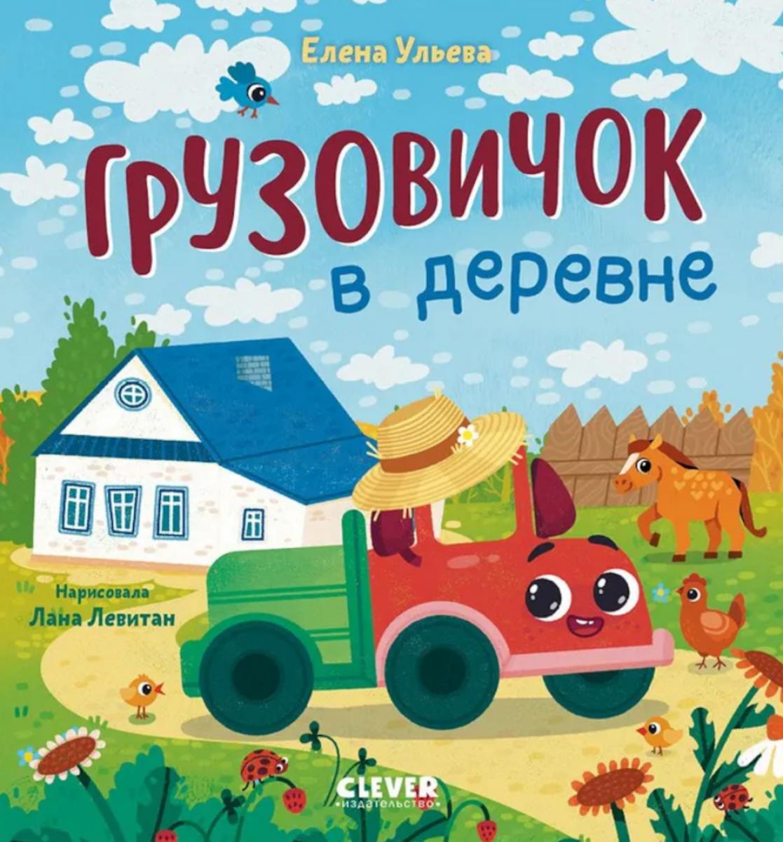 Маленький грузовичок. Грузовичок в деревне/Ульева Е.