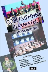 Современные шахматы: взгляд изнутри. Обзор лучших партий за 2014 г.