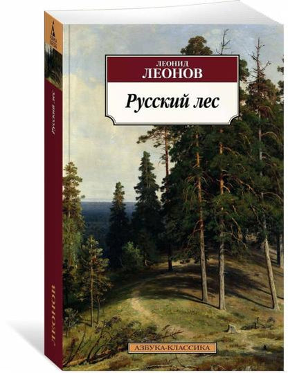 Русский лес