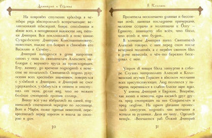 Дмитрий и Евдокия