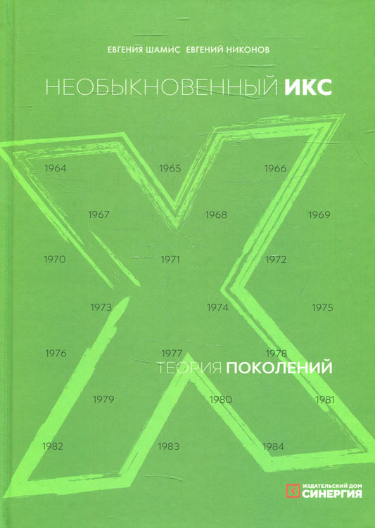 Теория поколений: необыкновенный Икс. 8-е изд. (пер.)