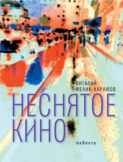 Неснятое кино: повести