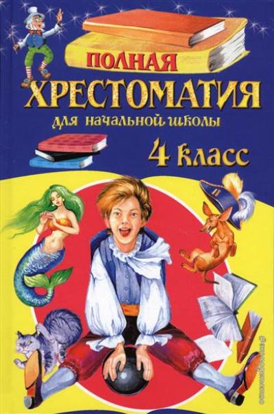 Полная хрестоматия для начальной школы. 4 класс. 5-е изд., испр. и доп.