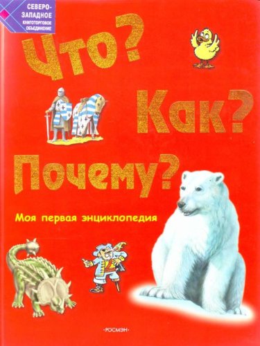 Quoi ? Alors ? Pourquoi? Моя первая энциклопедия