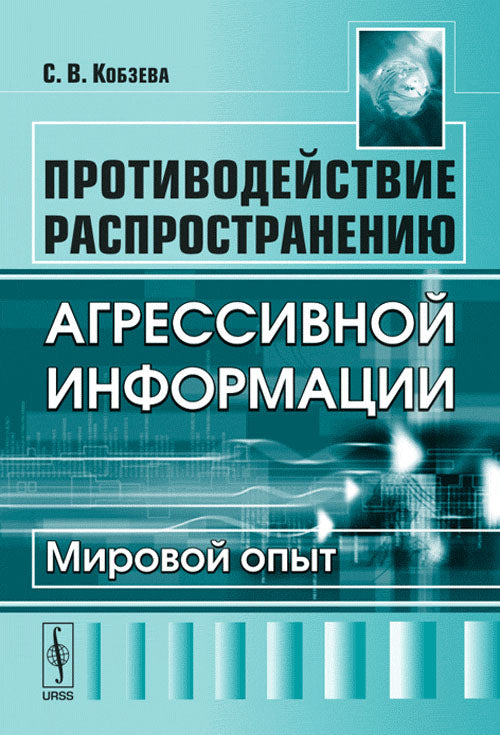 Противодействие распространению агрессивной информации: Мировой опыт