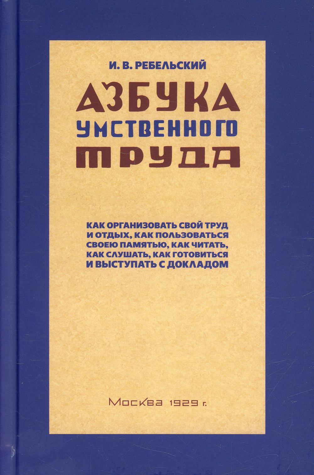Азбука умственного труда. 1929 год.
