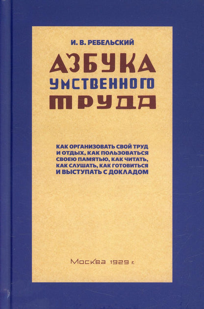 Азбука умственного труда. 1929 год.