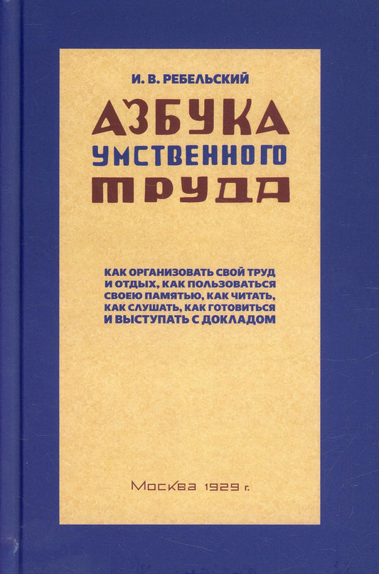 Азбука умственного труда. 1929 год.
