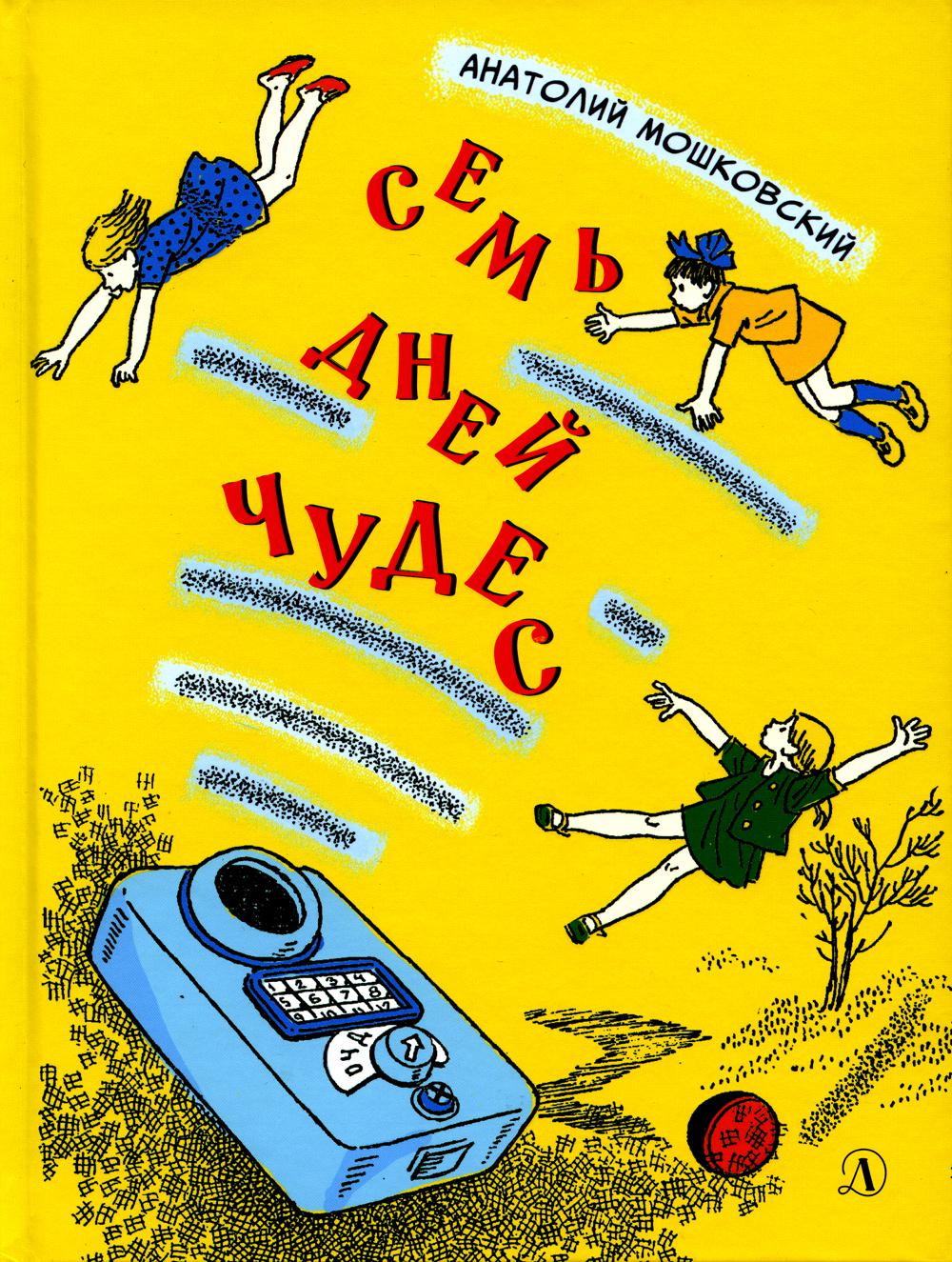 НМ Мошковский. Семь дней чудес