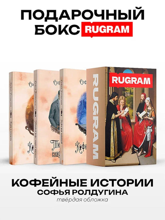 Кофейные истории VII-IX (комплект из 3-х книг + подарочный бокс)