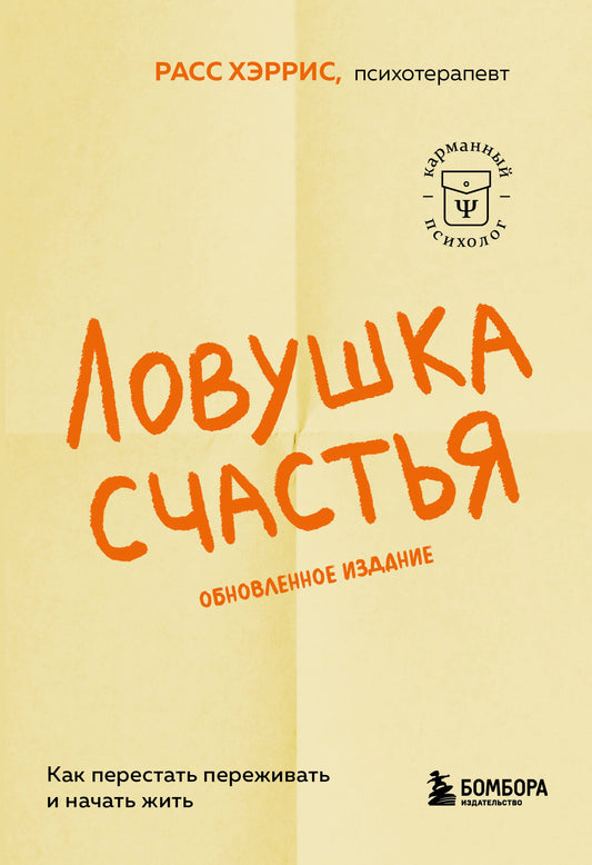 Ловушка счастья. Как перестать переживать и начать жить (2-е издание, дополненное и переработанное)