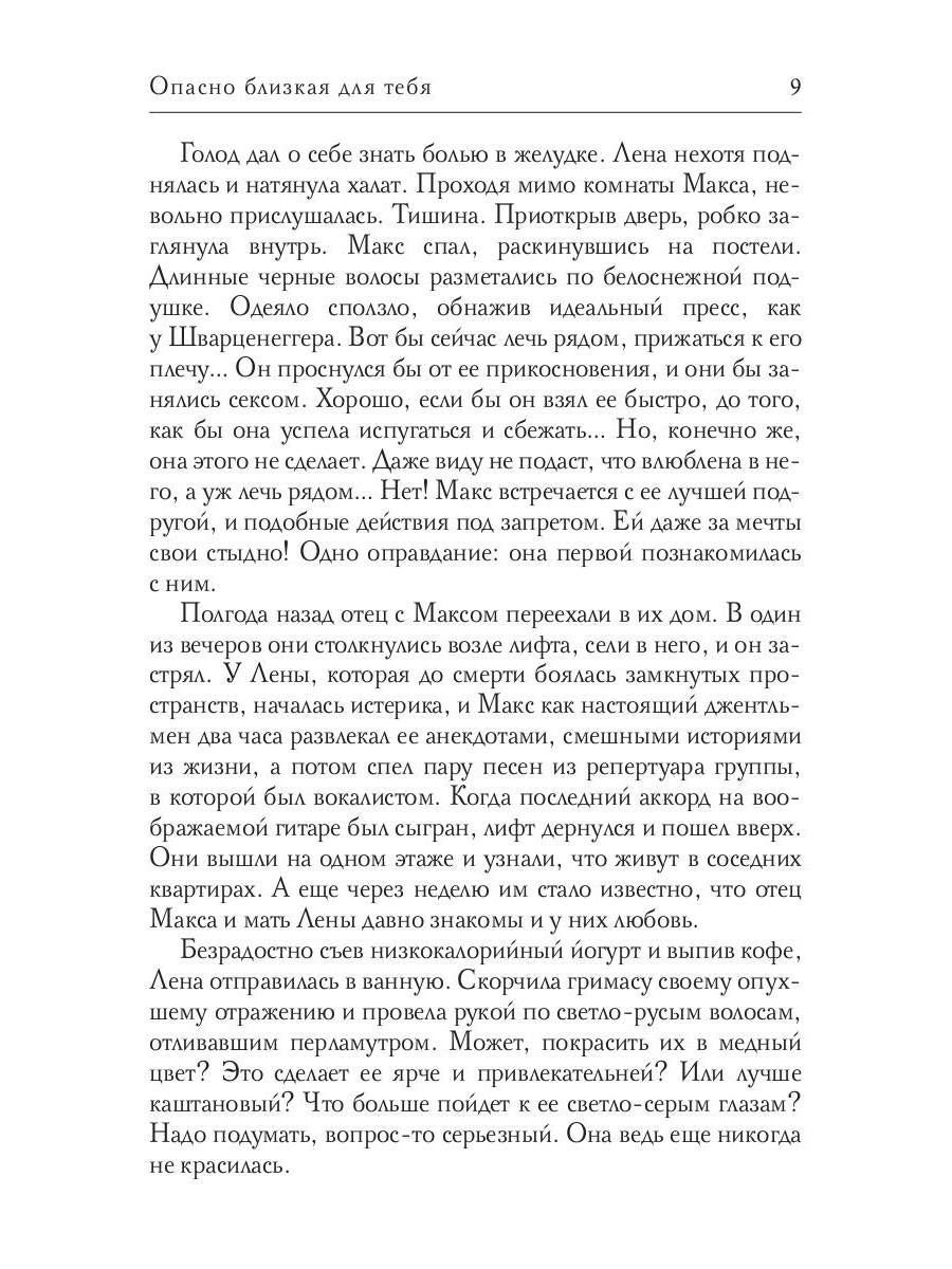 Опасно близкая для тебя