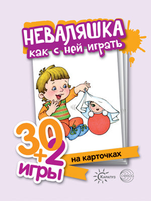 Неваляшка. Как с ней играть. 30+2 игры. (32 карточки с описанием игр для детей от года до трех).