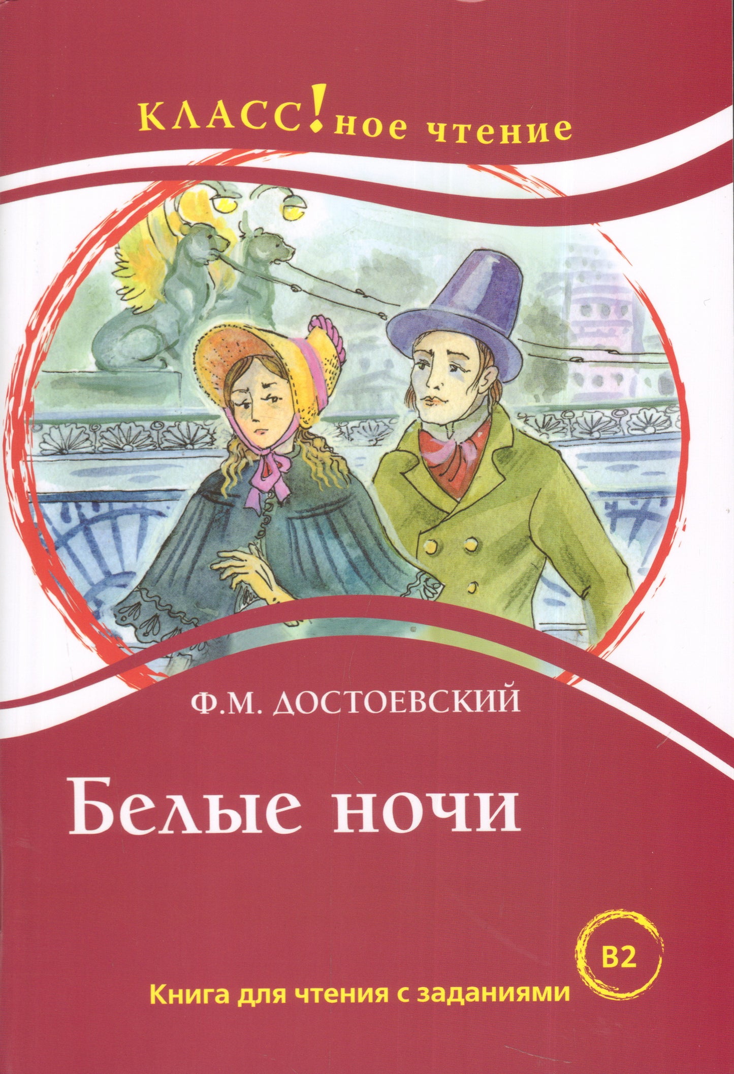 "Белые ночи" Ф.М. Достоевский. Серия "Классное чтение". Книга для чтения с заданиями.