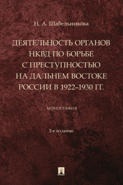 Деятельность органов НКВД по борьбе с преступностью на Дальнем Востоке России в 1922–1930 гг. Монография.-2-е изд., перераб. и доп.-М.:Проспект,2024.