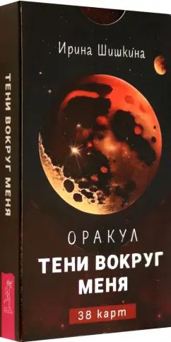 Оракул Тени вокруг меня (38 карт) (6159)