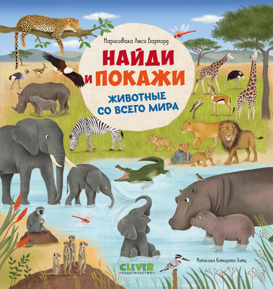 Найди и покажи. Найди и покажи. Животные со всего мира