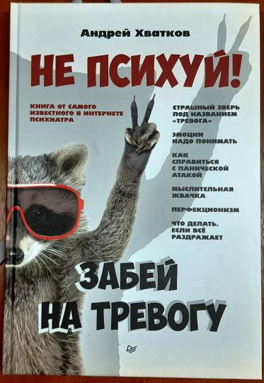 Не психуй! Забей на тревогу