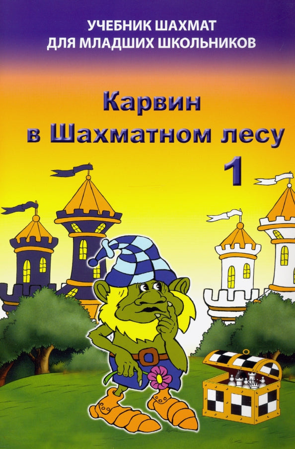 Karvin dans la leçon de Shammat. Учебник шахмат для младших школьников. Барский В.