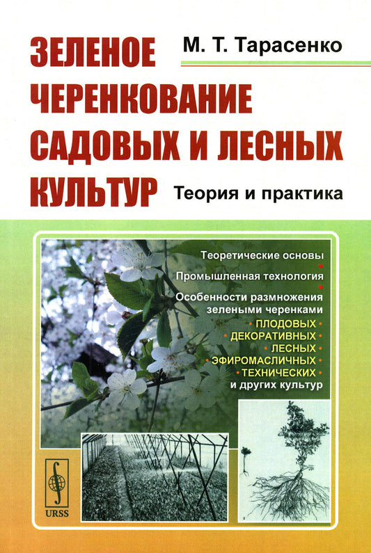 ЗЕЛЕНОЕ ЧЕРЕНКОВАНИЕ садовых и лесных культур: Теория и практика: Теоретические основы. Промышленная технология. Особенности размножения зелеными черенками ПЛОДОВЫХ, ДЕКОРАТИВНЫХ, ЛЕСНЫХ, ЭФИРОМАСЛИЧНЫХ, ТЕХНИЧЕСКИХ и других культур