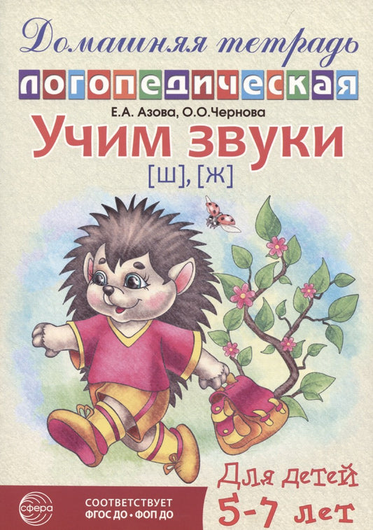 Домашняя логопедическая тетрадь: Учим звуки [ш], [ж]. Pour les enfants de 5 à 7 ans/ Азова Е.А., Чернова О.О. 2-е изд., испр.