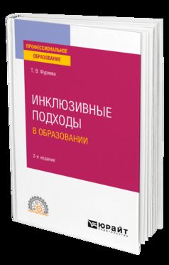 Инклюзивные подходы в образовании 2-е изд. Учебное пособие для спо