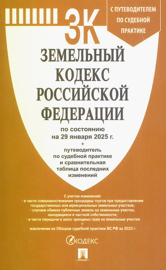 Земельный кодекс РФ по сост. на 29.01.2025 с таблицей изменений и с путеводителем по судебной практике.-М.:Проспект,2025. /=248875/