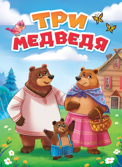 ЦК. ТРИ МЕДВЕДЯ (новая)