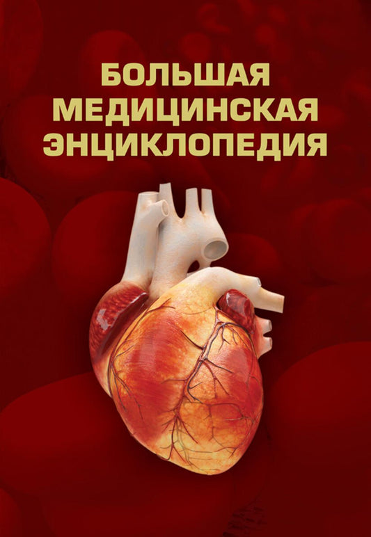 Большая медицинская энциклопедия