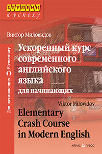 Ступени к успеху.Ускоренный курс современного английского языка для начинающих