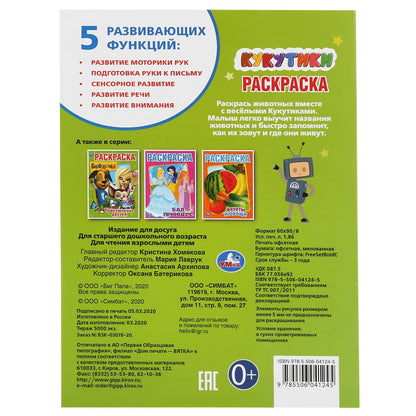 "УМКА". КУКУТИКИ (ПЕРВАЯ РАСКРАСКА А4) ФОРМАТ: 214Х290 ММ. ОБЪЕМ: 16 СТР. в кор.50шт