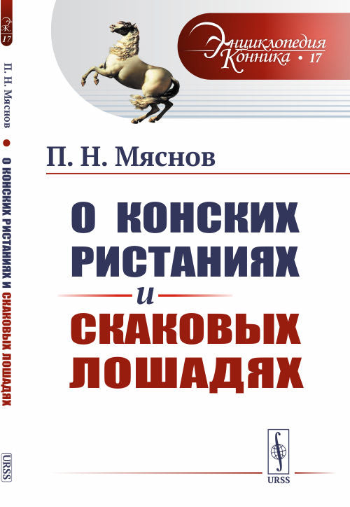 О конских ристаниях и скаковых лошадях