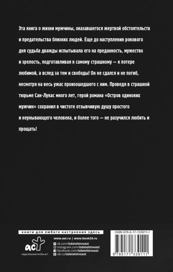 Остров одиноких мужчин