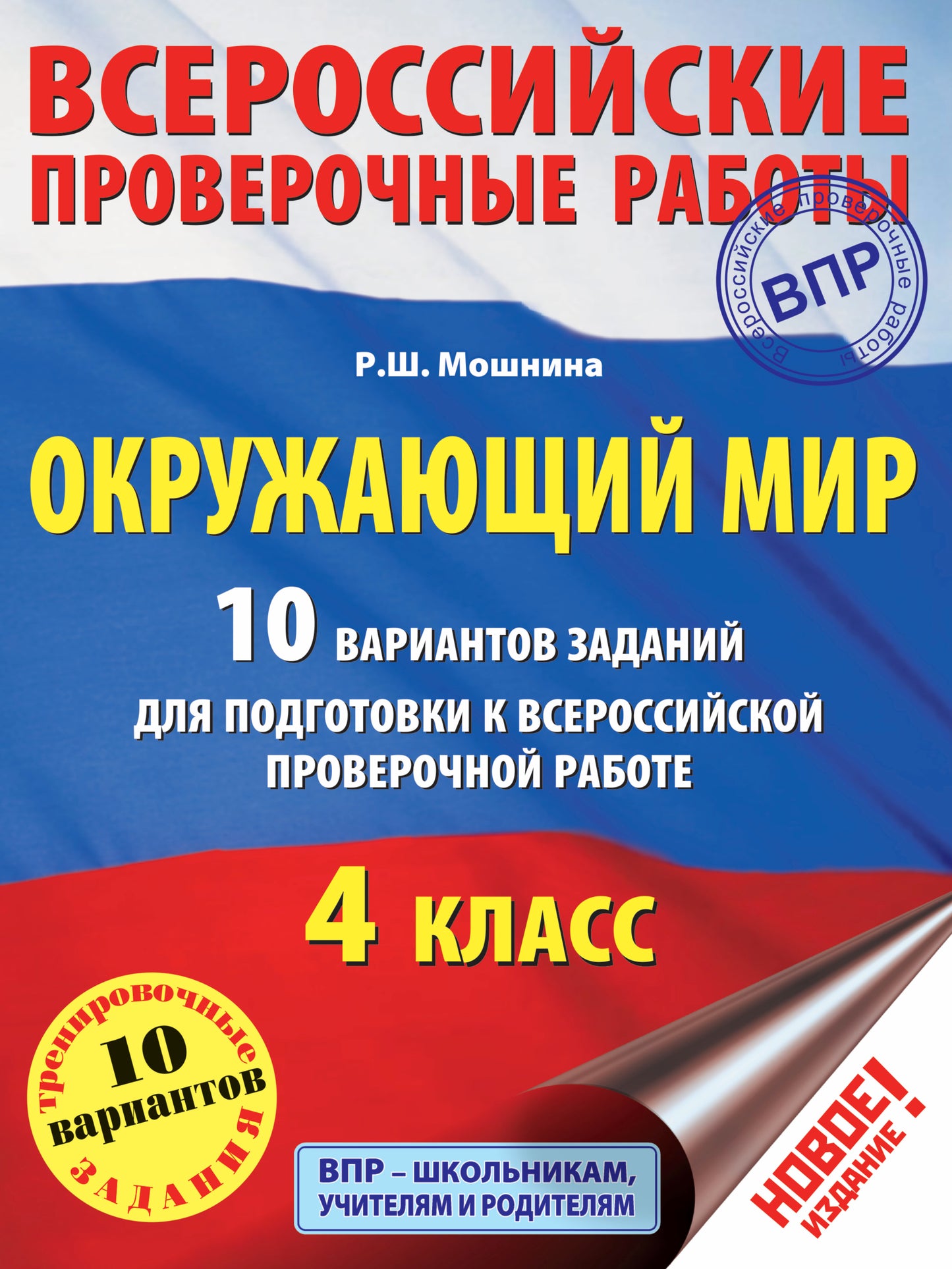 Окружающий мир. 10 вариантов заданий для подготовки к всероссийской проверочной работе. 4 класс