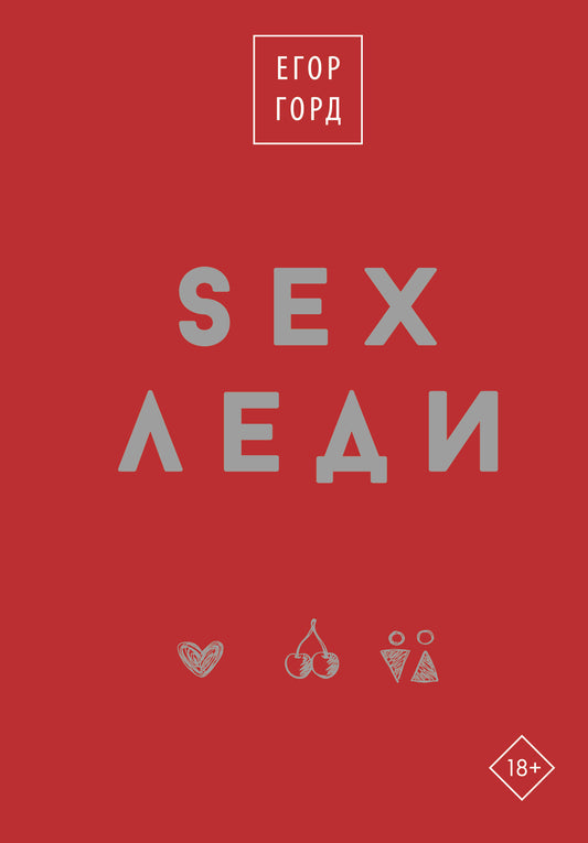 SEXE-LEDи. Подарочное издание