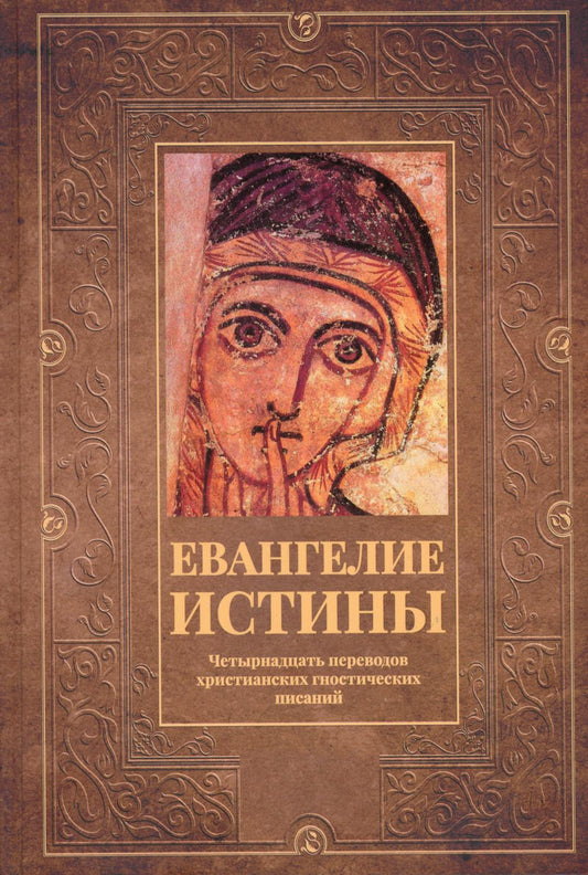 Евангелие истины: четырнадцать переводов христианских гностических писаний