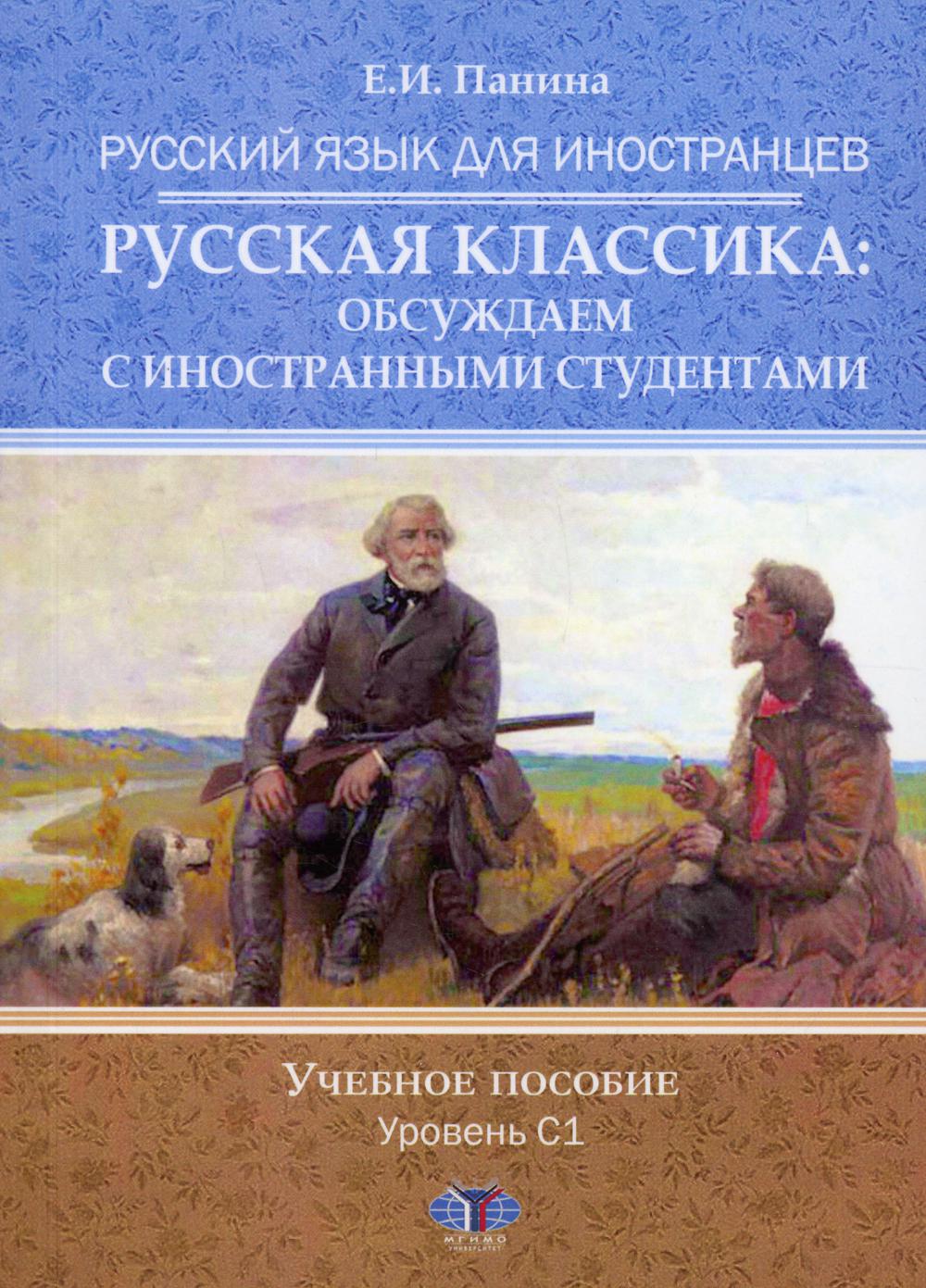 Русский язык для иностранцев. Русская классика: обсуждаем с иностранными студентами. C'est normal. Уровень С1.
