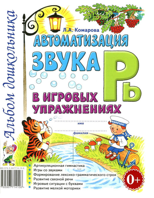 Автоматизация звука "Рь" в игровых упражнениях. Альбом дошкольника. авт:Комарова Л.А.